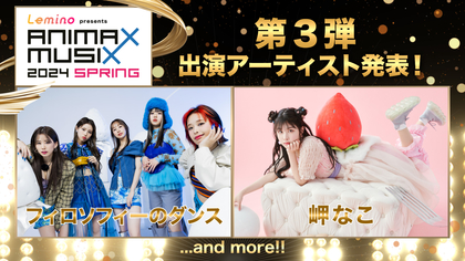 フィロソフィーのダンス、岬なこ出演決定『Lemino presents ANIMAX MUSIX 2024 SPRING』第3弾出演アーティスト発表