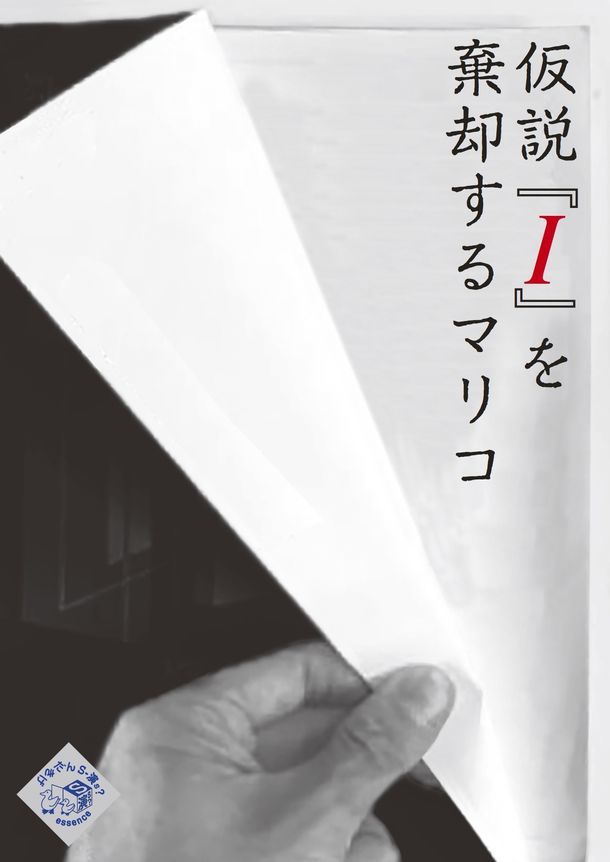 げきだんS－演s?「仮説『I』を棄却するマリコ」チラシ表