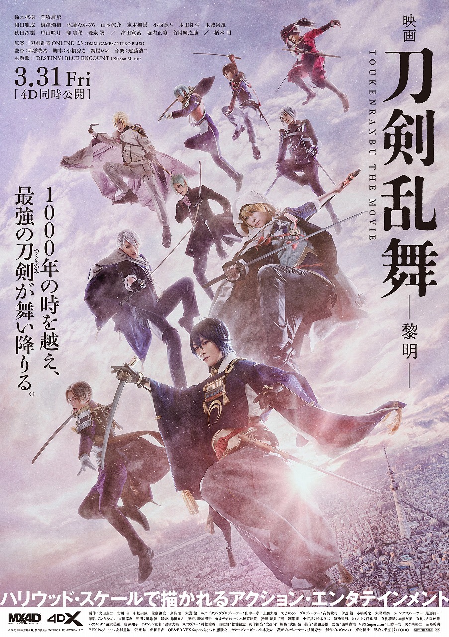 『映画刀剣乱舞-黎明-』本ビジュアル 　　(C)2023 「映画刀剣乱舞」製作委員会/NITRO PLUS・EXNOA LLC