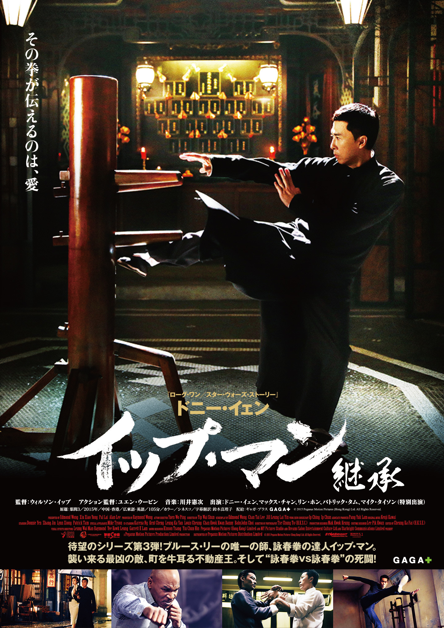 『イップ・マン 継承』日本オリジナルポスター (c)2015 Pegasus Motion Pictures (Hong Kong) Ltd. All Rights Reserved.