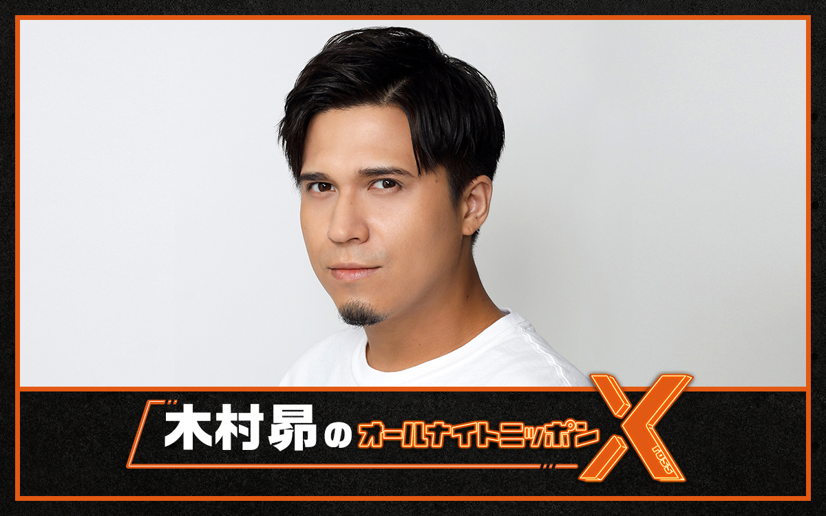 ニッポン放送『木村昴のオールナイトニッポンX(クロス)』