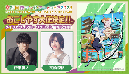 『京都国際マンガ・アニメフェア2023』おこしやす大使に声優 伊東健人・高橋李依が就任