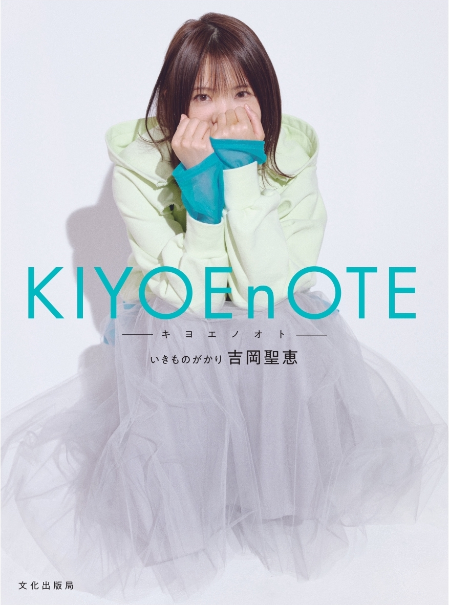 いきものがかり吉岡聖恵 初のフォトエッセイ Kiyoenote キヨエノオト 表紙解禁 3月7日 日 にはインスタライブも Spice エンタメ特化型情報メディア スパイス