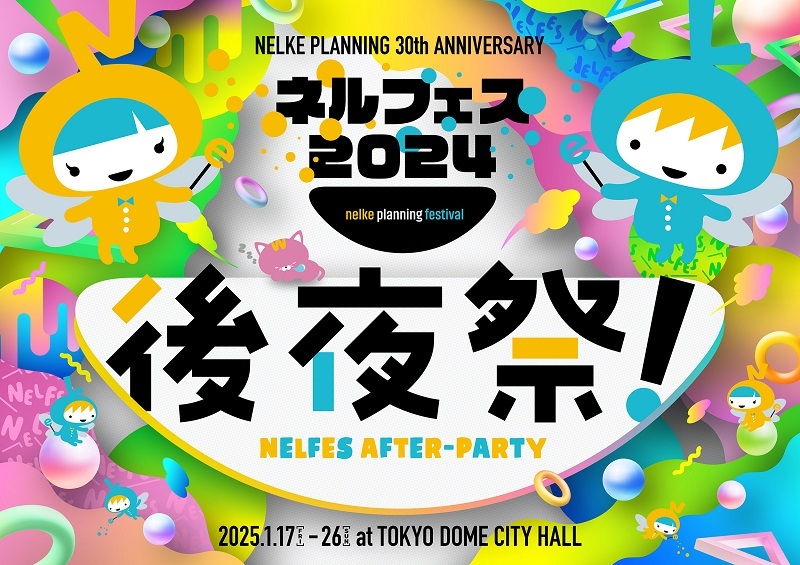 ネルケプランニング 30th ANNIVERSARY『ネルフェス 2024』後夜祭！ 　　　　　(C)Nelke Planning co.,ltd.