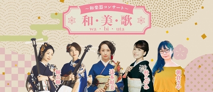 朝倉さや、輝＆輝、辻本好美、杜このみが出演　和楽器コンサート『和・美・歌』の開催が決定