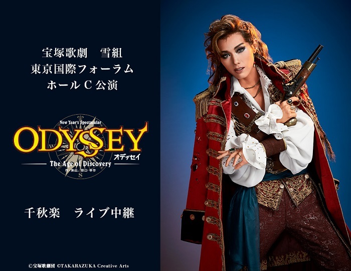 宝塚歌劇 雪組東京国際フォーラム公演『ODYSSEY（オデッセイ）－The