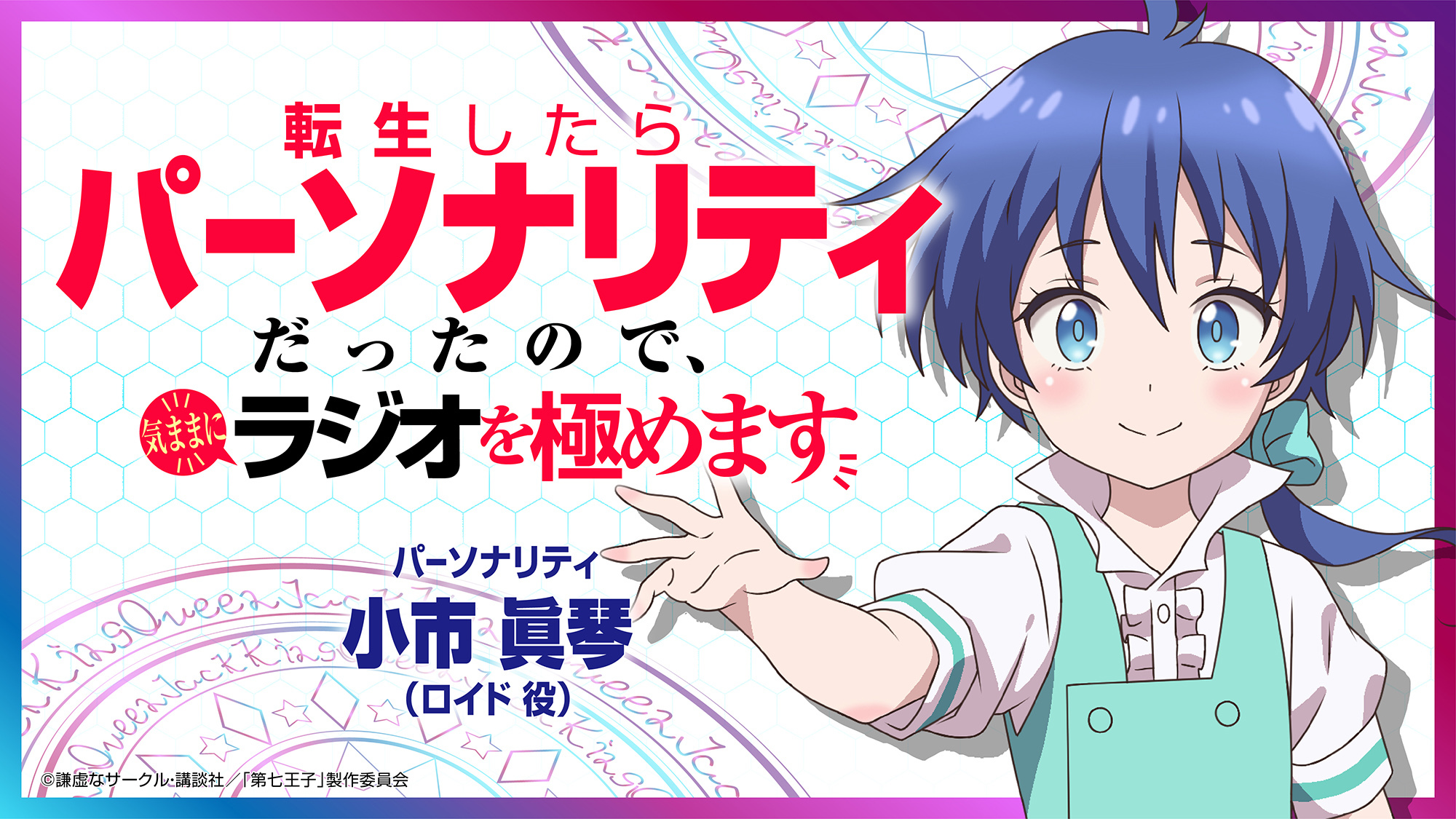 （C）謙虚なサークル・講談社／「第七王子」製作委員会