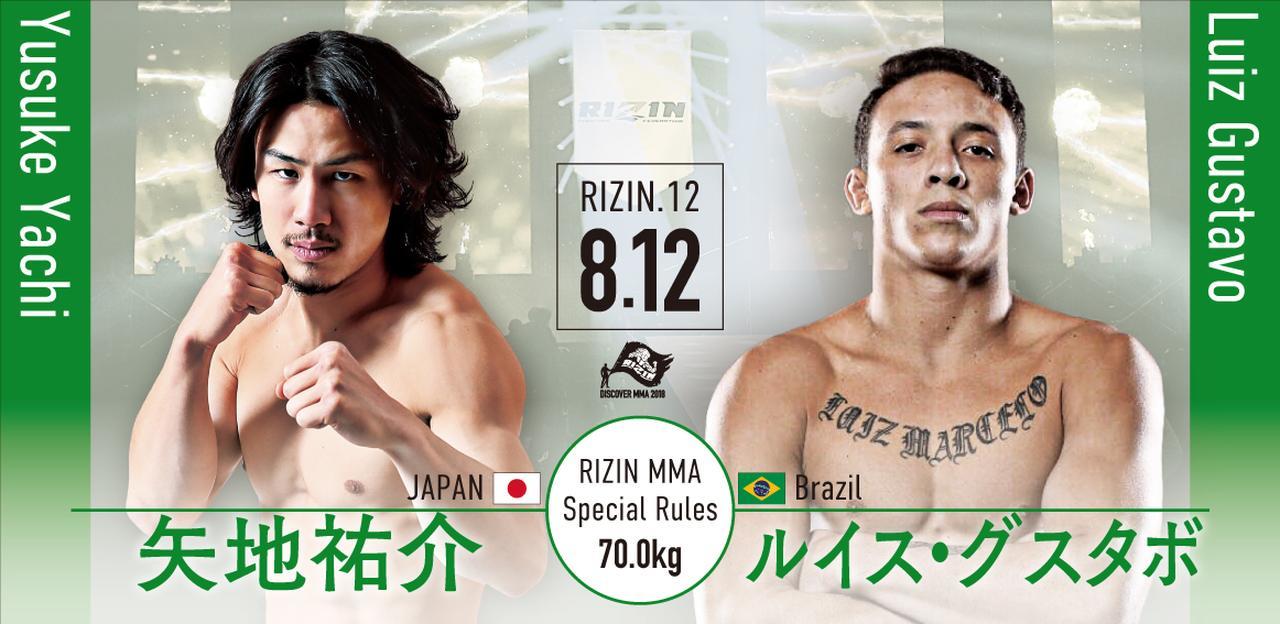 第12試合は矢地祐介 vs ルイス・グスタボ［RIZIN MMA特別ルール：5分3R/インターバル60秒（70.0kg）］