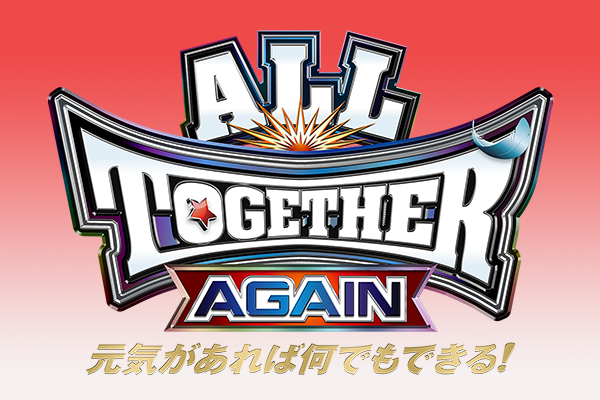 6月9日（金）両国国技館で開催される『ALL TOGETHER AGAIN 元気があれば何でもできる！』