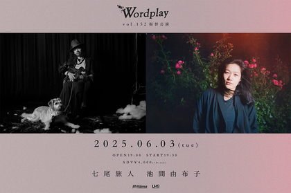 七尾旅人×池間由布子、渋谷La.mamaシリーズイベント『Wordplay vol.152』振替公演決定