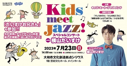 親子で楽しめるジャズコンサート『Kids meet Jazz！スペシャルコンサート with 横山だいすけ』開催