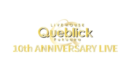 福岡・LIVE HOUSE Queblickが10周年記念イベントを開催、37組のアーティスト出演発表