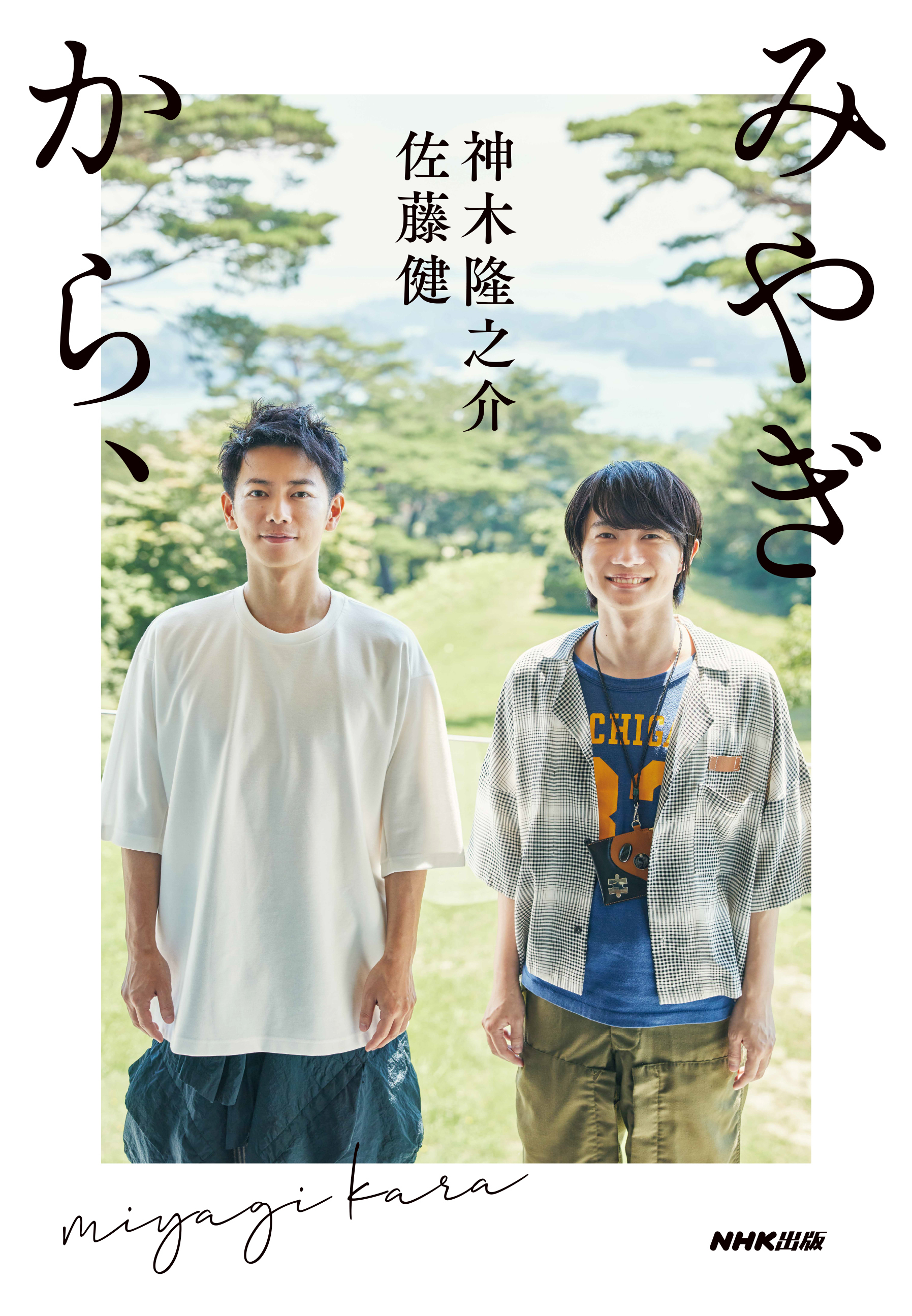 画像】佐藤健×神木隆之介、初の共著発売が決定 宮城の復興支援を目的と