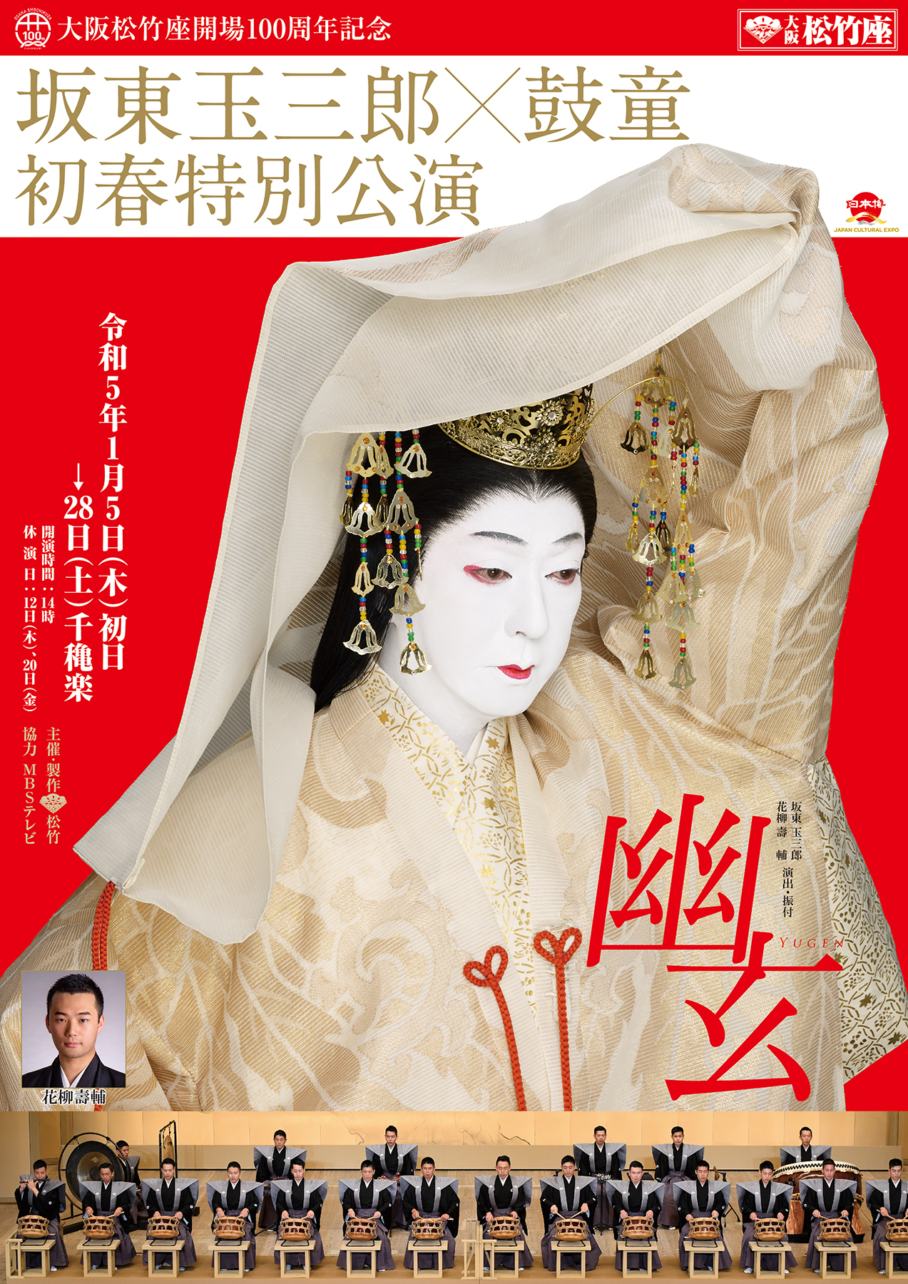 大阪松竹座開場100周年記念 坂東玉三郎×鼓童 初春特別公演『幽玄』