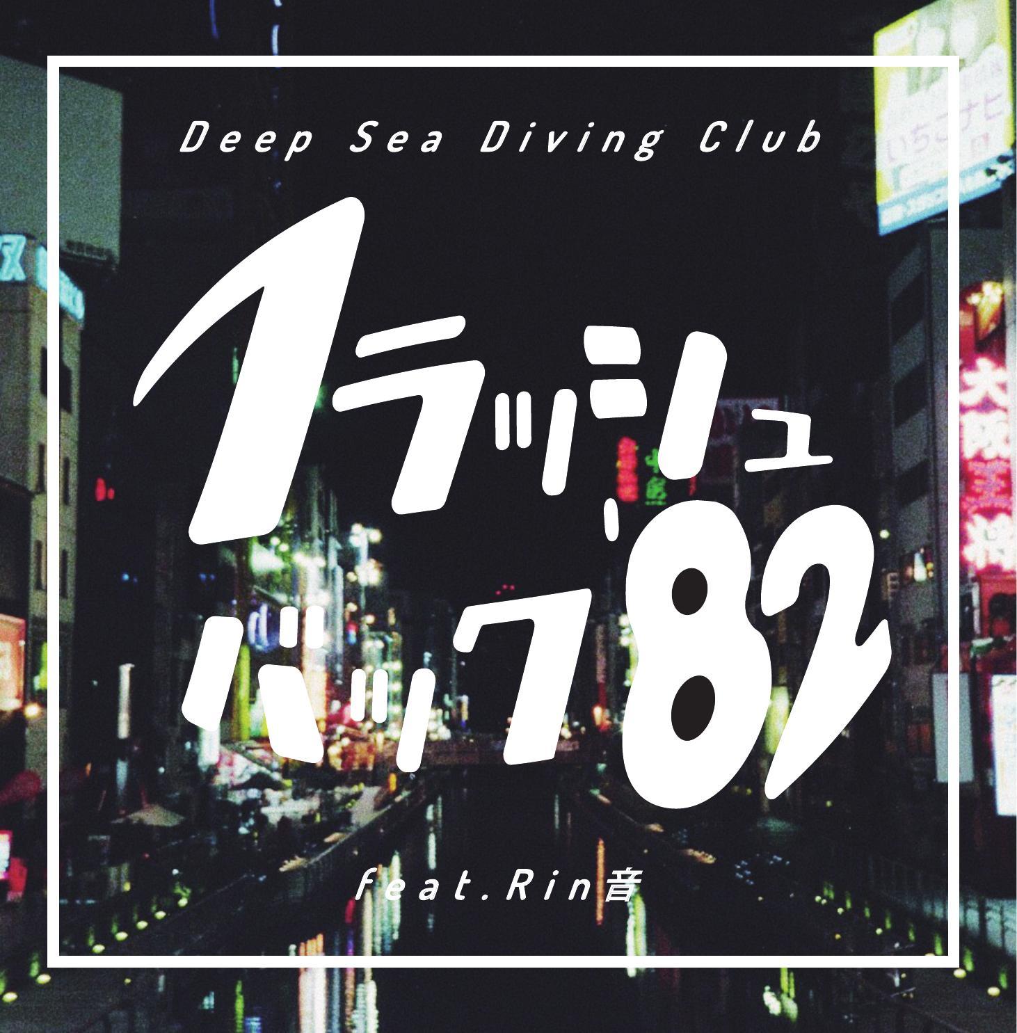 Deep Sea Diving Club「フラッシュバック'82 feat. Rin音」