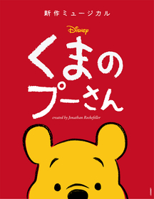 新作ミュージカル『ディズニー くまのプーさん』2024年春の日本プレミア公演が決定