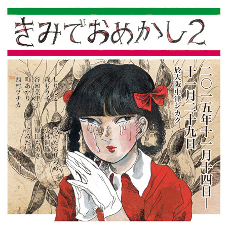 谷口菜津子、町あかりら9作家が衣類に描く『きみでおめかし2』展