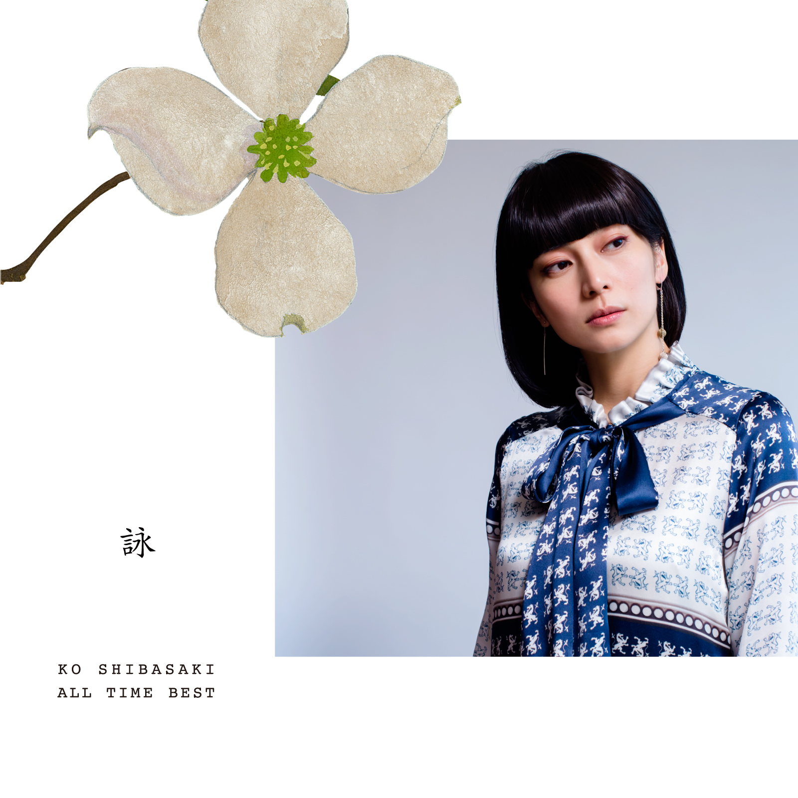 柴咲コウ『KO SHIBASAKI ALL TIME BEST 詠』