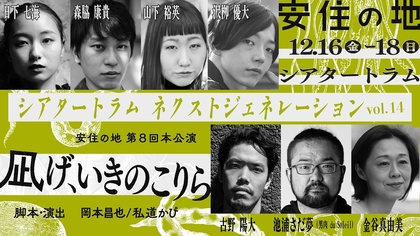 安住の地『凪げ、いきのこりら』の公演詳細・ビジュアル発表　シアタートラム・ネクストジェネレーション第14弾