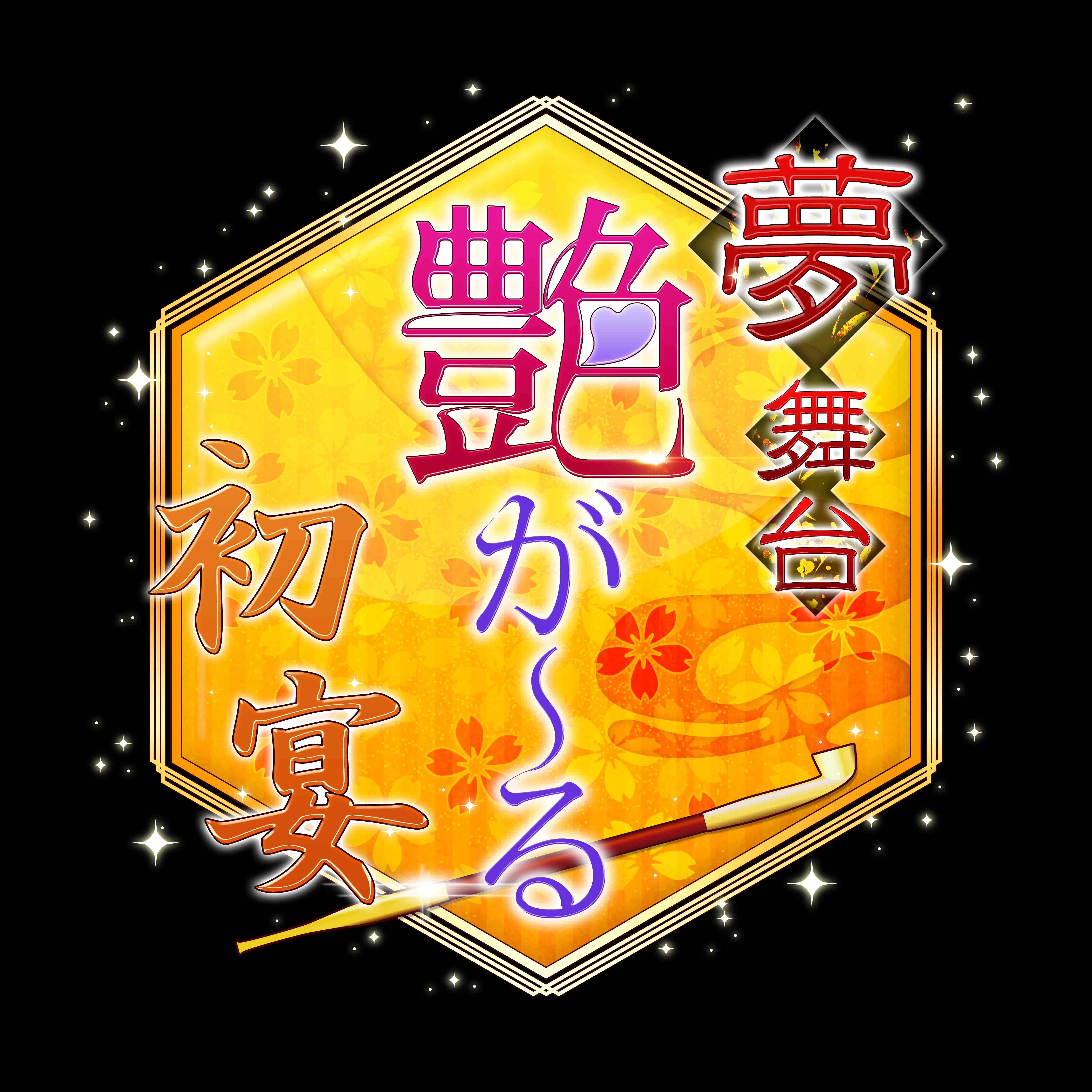 夢舞台『艶が～る』初宴