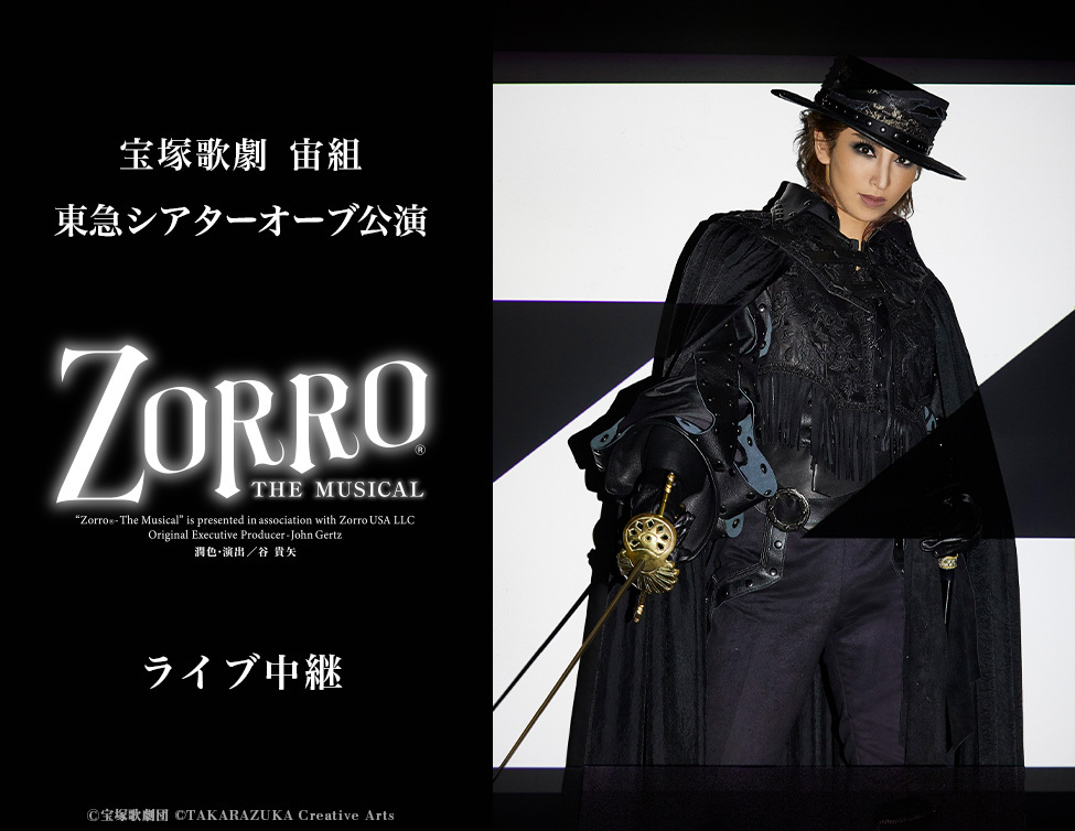 宝塚歌劇 宙組東急シアターオーブ公演『ZORRO THE MUSICAL』ライブ中継