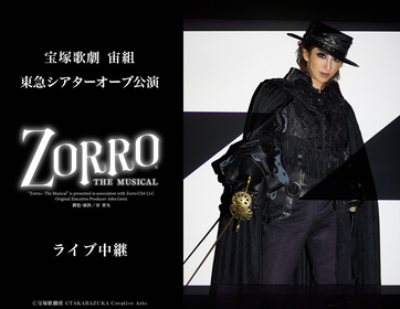 宝塚歌劇 宙組、新トップスター桜木みなとのお披露目公演『ZORRO THE MUSICAL』のライブ中継が決定