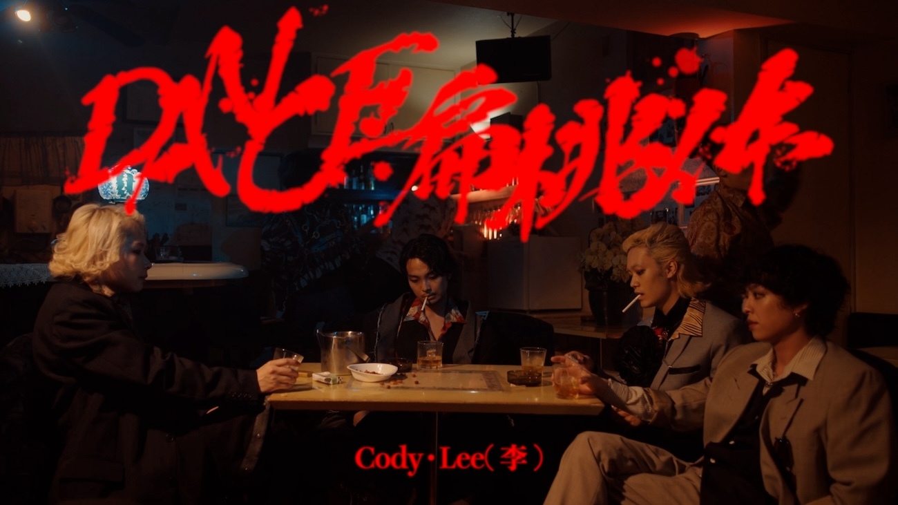 Cody・Lee(李)「DANCE扁桃体」ミュージックビデオ・サムネイル