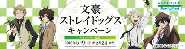 『文豪ストレイドッグス』×ファミマ、コラボキャンペーンがスタート