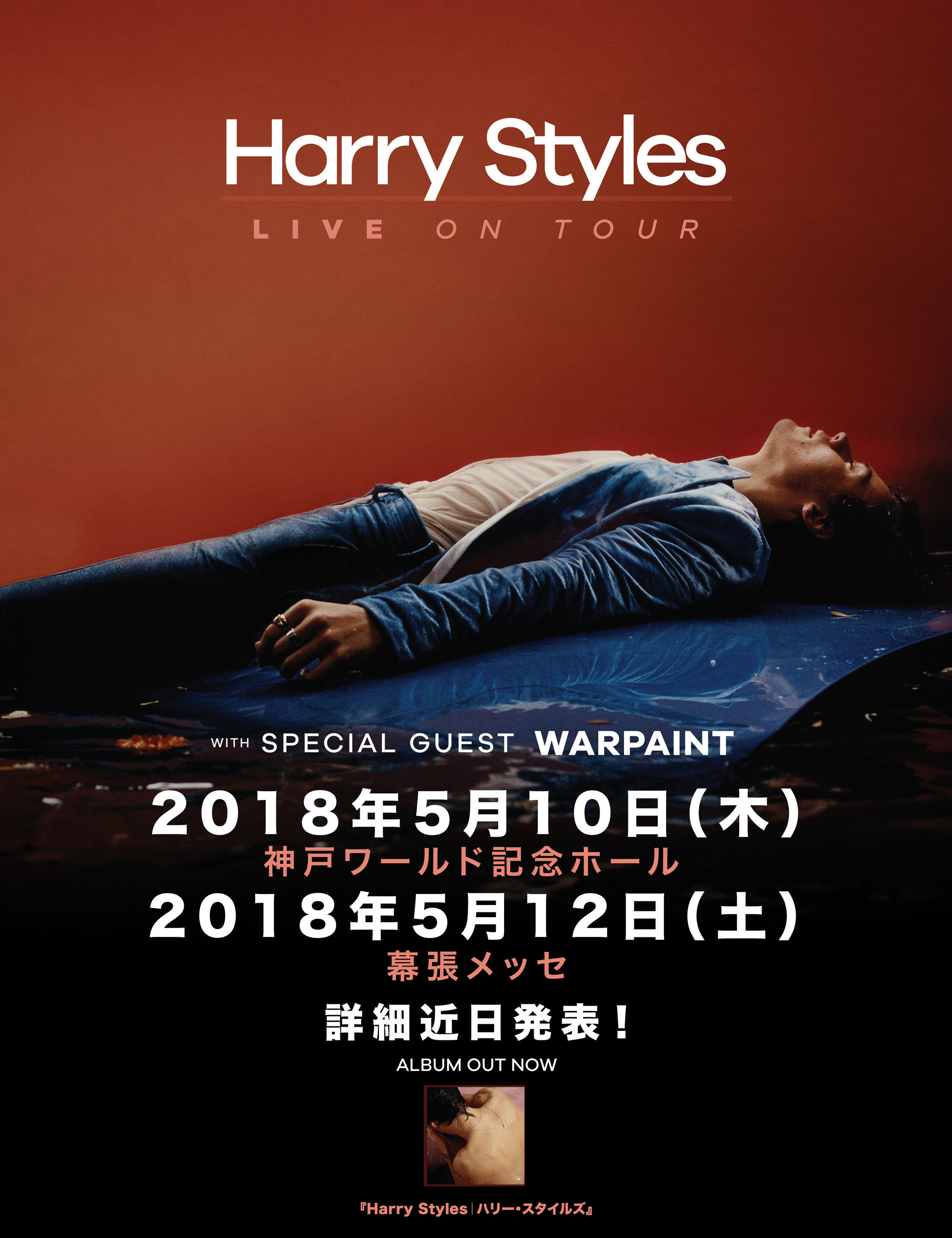 ハリー・スタイルズ　2018年日本公演用アート