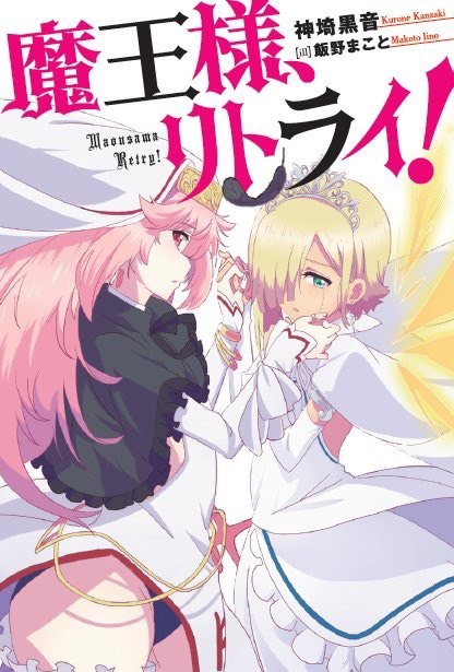 新装版『魔王様、リトライ！』（Mノベルス）著者：神埼黒音　イラスト：飯野まこと　10月22日発売・本体1,200円+税