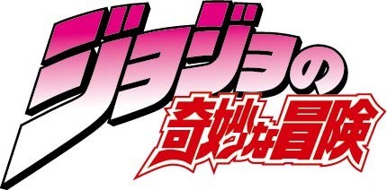 ジョジョ リアル脱出ゲームのコラボイベント第二弾が全国24都市で開催 オリジナルの敵キャラクターも Spice エンタメ特化型情報メディア スパイス