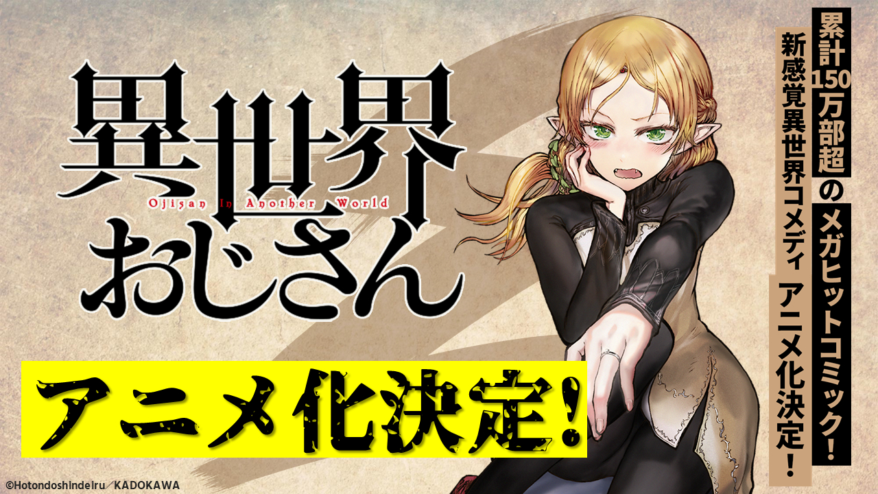 累計150万部超の新感覚の異世界コメディ漫画 異世界おじさん アニメ化決定 Spice エンタメ特化型情報メディア スパイス