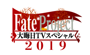 『Fate Project 大晦日TVスペシャル』