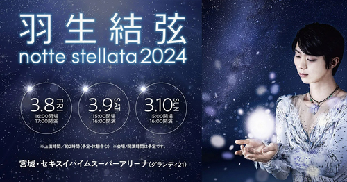 『羽生結弦　notte stellata　2024』は、2024年3月8日（金）～10日（日）にセキスイハイムスーパーアリーナ（グランディ・21／宮城県）で開催される