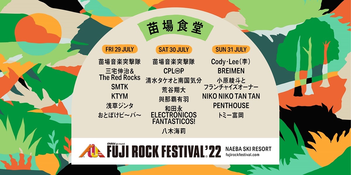 『FUJI ROCK FESTIVAL'22』