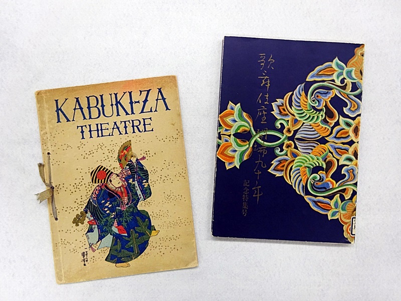 第四期歌舞伎座関連資料　（左）『KABUKI-ZA THEATRE』（右）『歌舞伎座開場九十年 記念特集号』