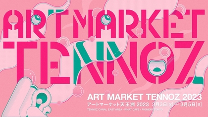 自分のアートを発見する『ART MARKET TENNOZ 2023』開催決定