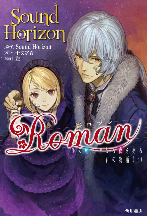 「Roman 冬の朝の聖なる夜を廻る君の物語（上）」表紙画像