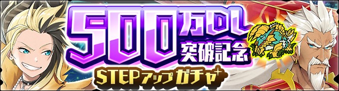 「500万DL突破記念STEPアップガチャ」 (C)CAPCOM CO., LTD. ALL RIGHTS RESERVED.