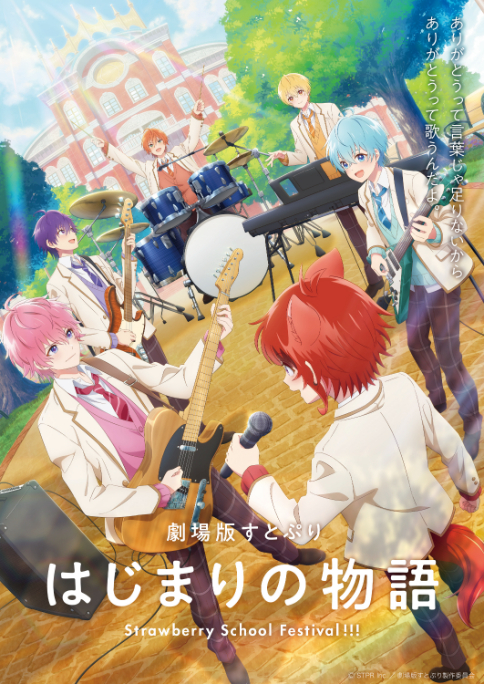 『劇場版すとぷり はじまりの物語～Strawberry School Festival!!!～』  （C）STPR Inc.／劇場版すとぷり製作委員会