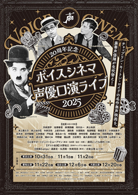 羽佐間道夫・山寺宏一・林原めぐみ・武内駿輔ら出演　レジェンドから若手まで豪華声優陣が集結『20周年記念 ボイスシネマ声優口演ライブ2025』4都市ツアー開催決定