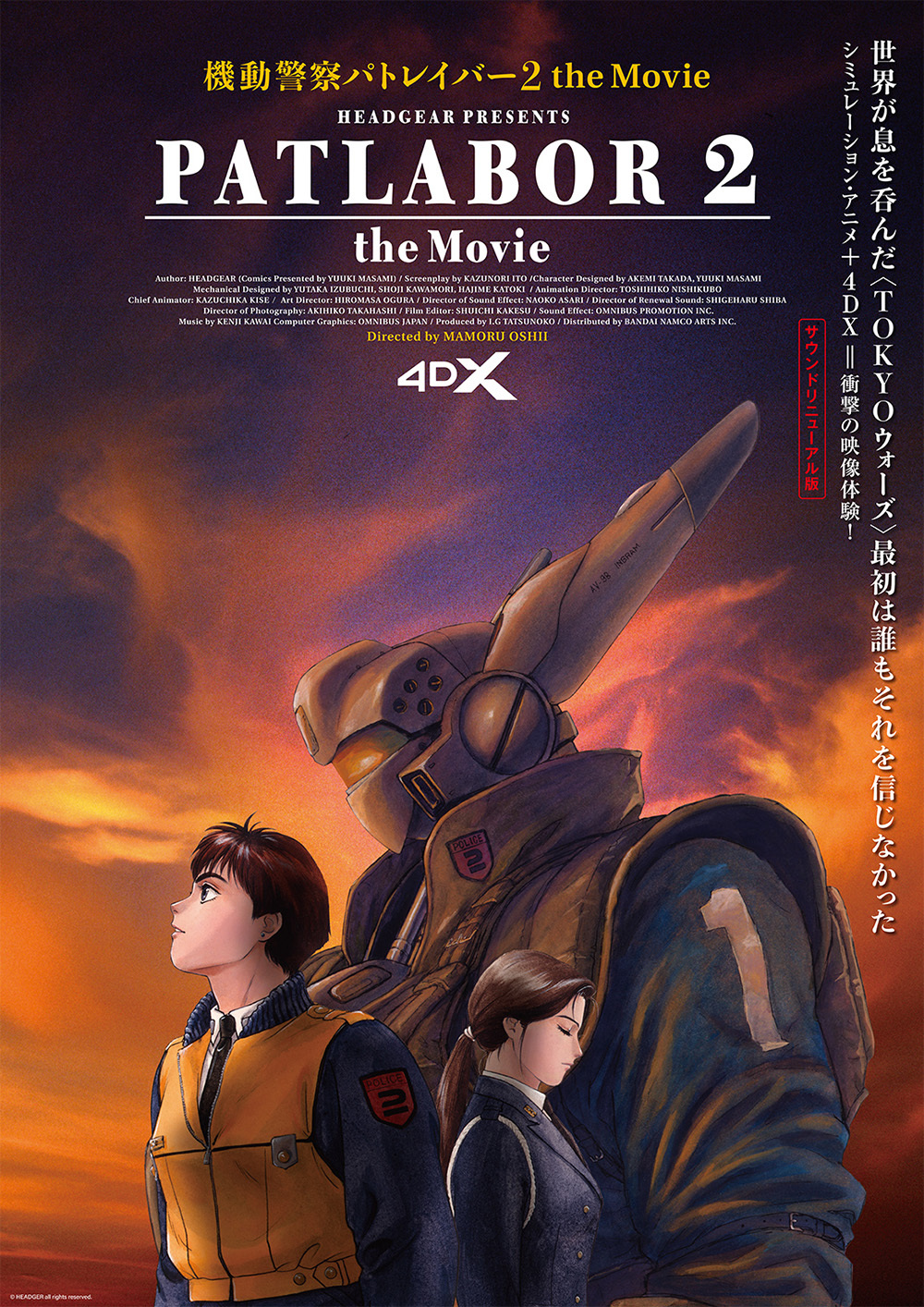 『機動警察パトレイバー2 the Movie 4DX』キービジュアル