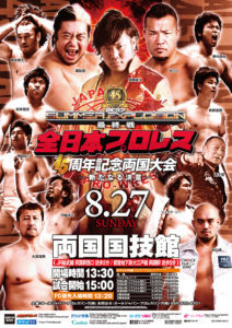 2017 SUMMER EXPLOSION [最終戦] 全日本プロレス45周年記念両国大会 ～新たなる決意～