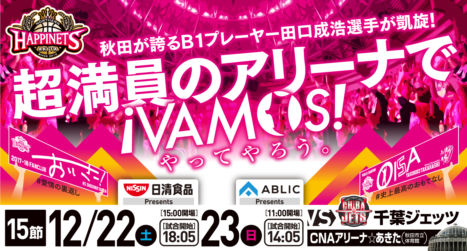 秋田ノーザンハピネッツは12月22日、23日に「ハッピーワクワククリスマス」を開催する