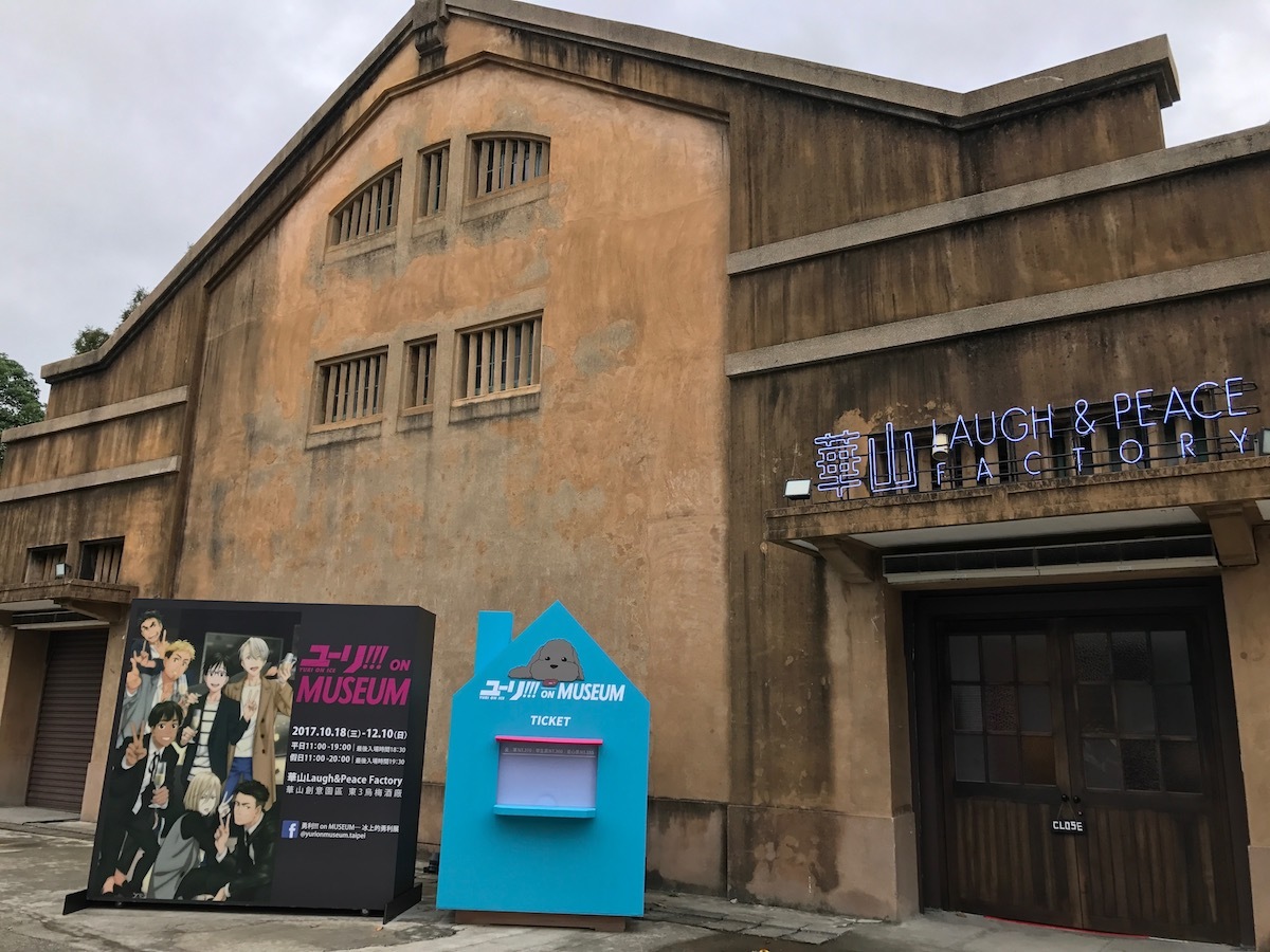 『ユーリ!!! on MUSEUM 〜第12.2滑走 わたしをグランプリファイナルに連れてって!!! IN バルセロナ〜』