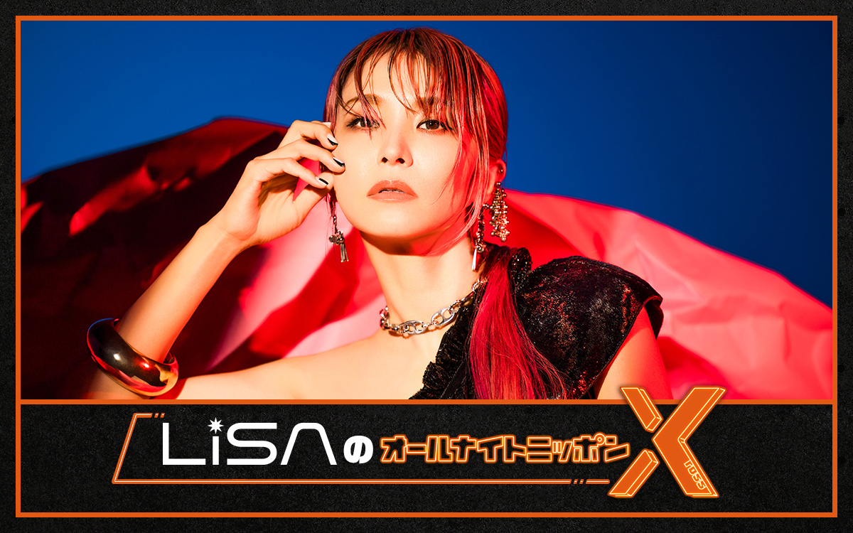 『LiSAのオールナイトニッポンX』