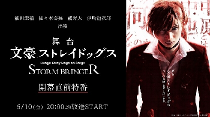 舞台『文豪ストレイドッグス STORM BRINGER』の開幕直前特別番組、メインキャスト生出演でニコ生にて6/10に放送決定