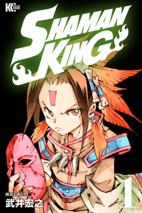 『SHAMAN KING』