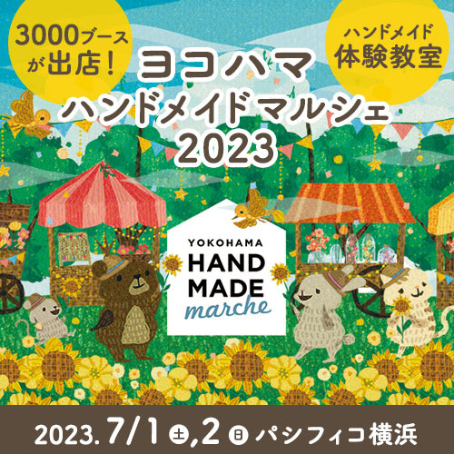 日本最大級のハンドメイドイベント『ヨコハマハンドメイドマルシェ2023