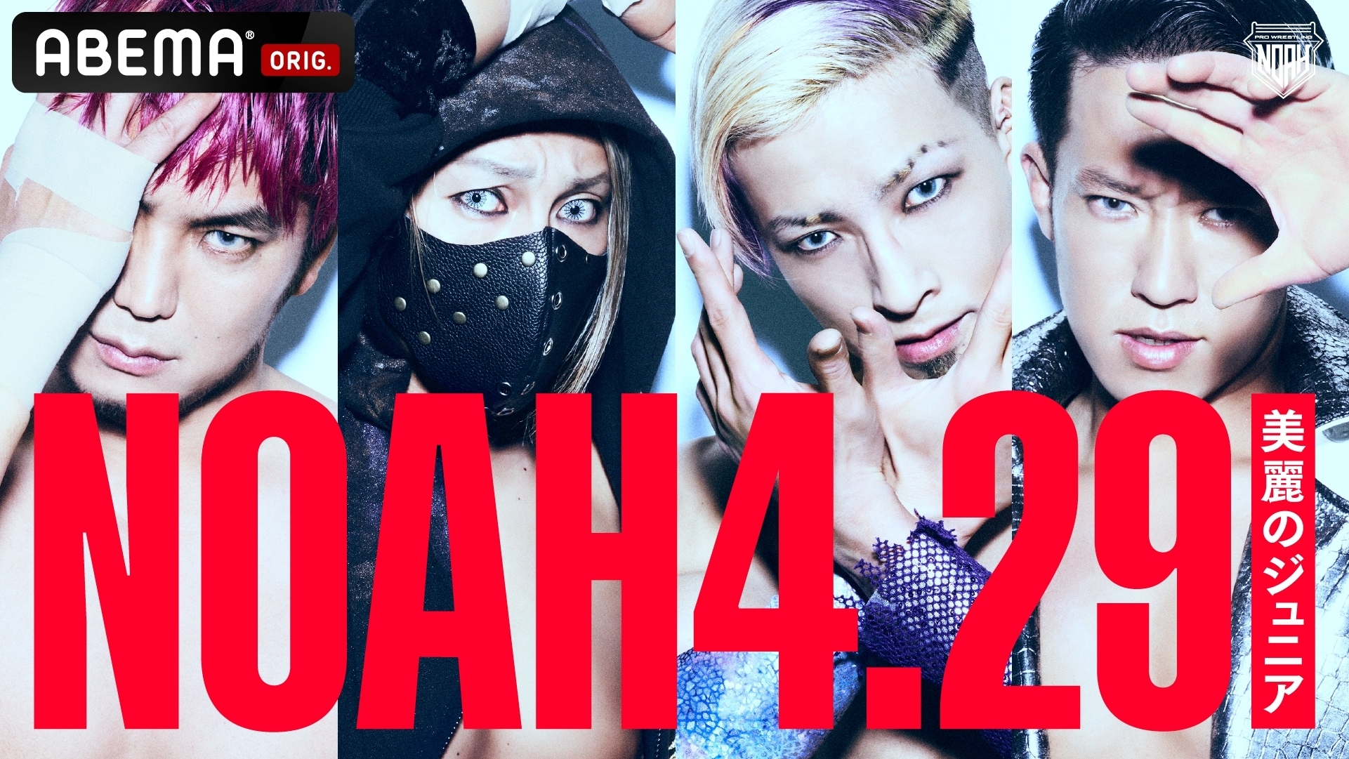 4月29日に開催される『ABEMA presents MAJESTIC 2022～N Innovation～ 両国国技館大会』
